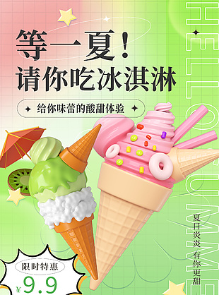 炎炎夏日請你吃冰淇淋彌散風3d促銷海報