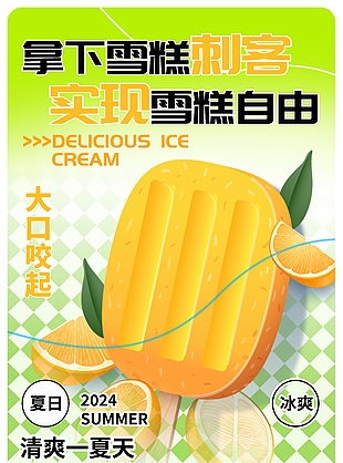實現雪糕自由夏日冰淇淋大優惠創意海報設計