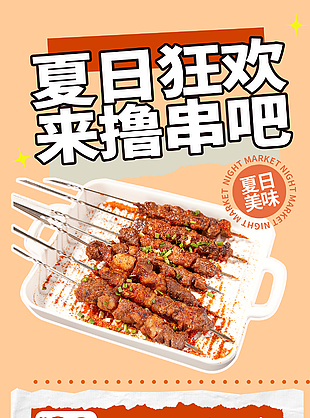 夏日狂歡來擼串吧免單活動營銷海報