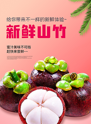 雪白多汁水果新鮮山竹淘寶電商詳情頁設計