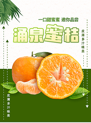 果香濃郁多汁涌泉蜜桔淘寶電商詳情頁素材
