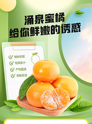 清新飽滿多汁涌泉蜜橘淘寶電商詳情頁設計