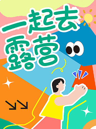 夏日野趣一起去露營扁平插畫趣味海報