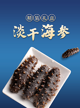 精裝禮盒淡干海參淘寶電商詳情頁素材