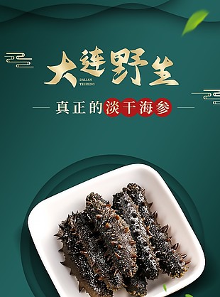 大連野生淡干海參淘寶電商詳情頁素材下載