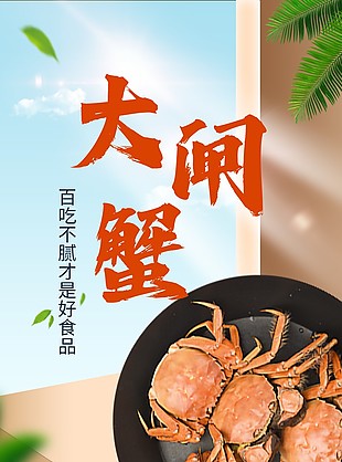 經(jīng)典正宗陽澄湖大閘蟹淘寶電商詳情頁素材