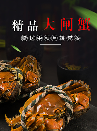 精品禮盒包裝大閘蟹淘寶電商詳情頁素材
