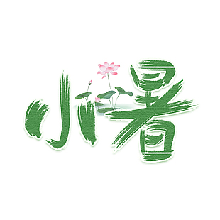 小暑時節荷花元素創意質感涂鴉藝術字