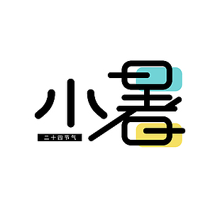 24節氣小暑簡約趣味藝術字設計