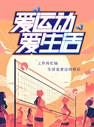 愛運動愛生活手繪沙灘排球主kv海報
