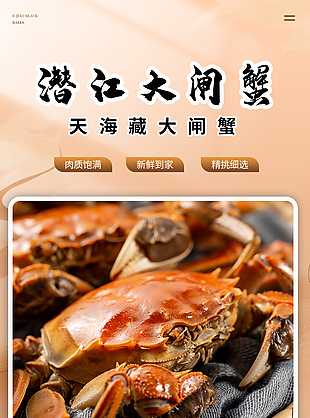 肉質(zhì)飽滿潛江大閘蟹淘寶電商詳情頁設(shè)計(jì)