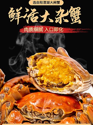 鮮活肉質(zhì)細(xì)膩大閘蟹淘寶電商詳情頁素材