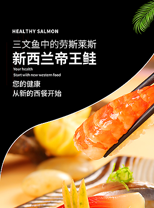 口感順滑新西蘭帝王鮭淘寶電商詳情頁素材