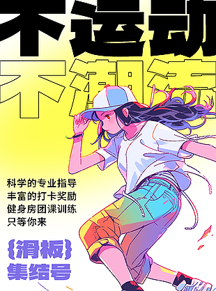 滑板集結號運動潮流風主題海報設計