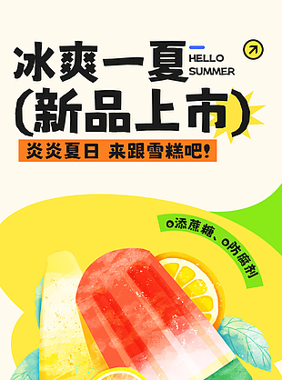冰爽一夏冰淇淋雪糕寵粉福利海報