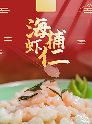 質(zhì)感新鮮海捕蝦仁淘寶電商詳情頁設(shè)計(jì)
