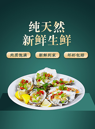純天然新鮮生鮮生蠔淘寶電商詳情頁設(shè)計(jì)