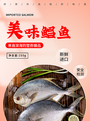 深海美味進(jìn)口鯧魚淘寶電商詳情頁設(shè)計(jì)