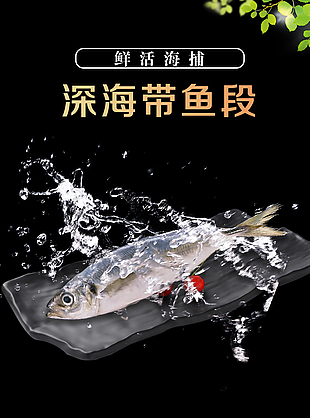 鮮活海捕深海帶魚段淘寶電商詳情頁設(shè)計(jì)