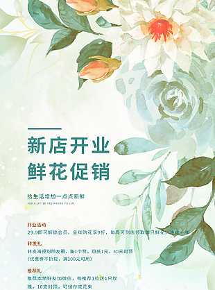 清新暈染風花店新店開業鮮花促銷海報