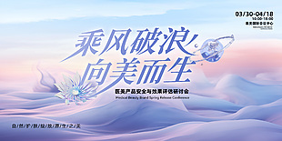 乘风破浪向美而生主题医美轻奢质感展板设计