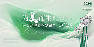 为美而生医美品牌发布会绿色主视觉展板