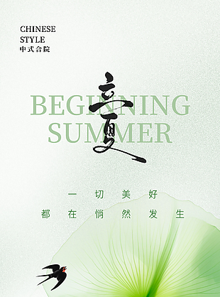 中式合院美好生活立夏時節地產海報