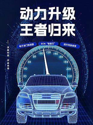 动力升级王者归来科技感主视觉汽车海报