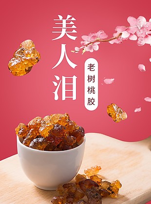 補(bǔ)充氣血美人淚桃膠淘寶電商詳情頁素材