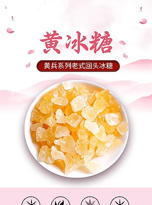 簡約實用優質黃冰白糖淘寶電商詳情頁設計