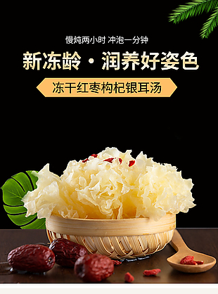 凍干紅棗枸杞銀耳湯淘寶電商詳情頁設計