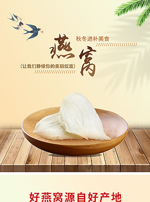 秋冬進(jìn)補(bǔ)美食燕窩淘寶電商詳情頁素材下載