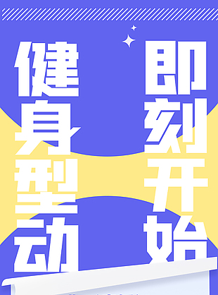 健身型動即刻開始塑形直播間宣傳海報