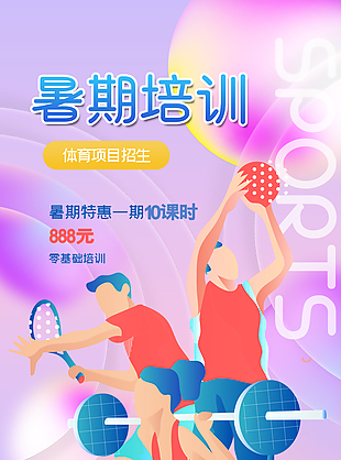 暑期體育項目招生活動插畫宣傳海報