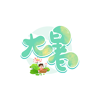 大暑時節清新人物插畫創意藝術字