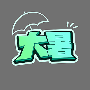 大暑简约线条蓝绿渐变艺术字设计