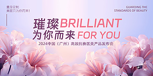 为你而来医美产品发布会唯美大气展板素材