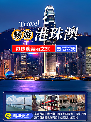 美麗之旅暢游港珠澳旅行社展架設計