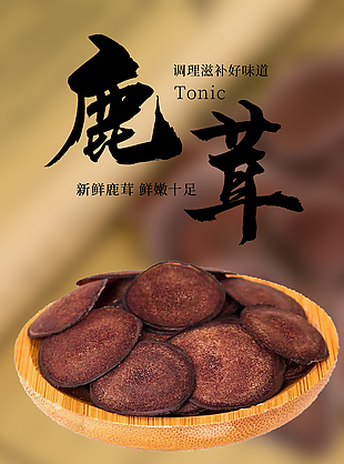 新鮮鹿茸鮮嫩十足養生淘寶電商詳情頁設計