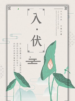 中國風手繪荷葉主畫面入伏海報設計