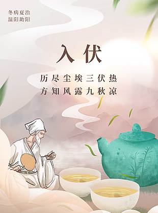 歷經(jīng)塵埃三伏熱茶葉飄香主kv海報(bào)