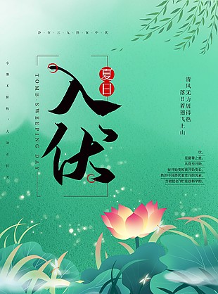 夏日入伏綠色清新荷塘趣味插畫海報