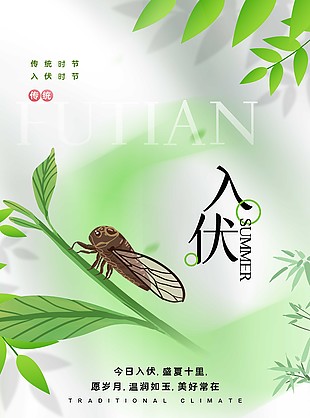 今日入伏盛夏十里簡約綠意插畫海報