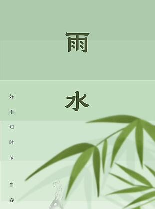 雨潤萬物發(fā)傳統(tǒng)節(jié)氣雨水清新主題海報(bào)