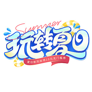 夏日新風尚活動玩轉夏日主題電商字體設計