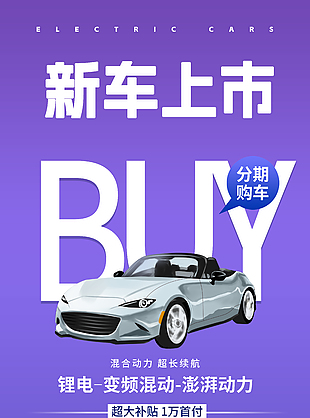 新車上市分期購車簡約紫色汽車宣傳海報(bào)