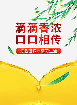 滴滴香濃口口相傳花生油淘寶電商詳情頁設(shè)計