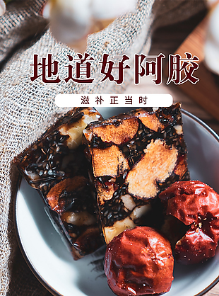 傳統工藝地道好阿膠淘寶電商詳情頁素材