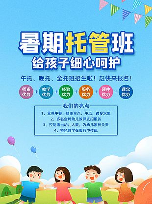 暑期托管班給孩子細(xì)心呵護(hù)教育培訓(xùn)海報(bào)