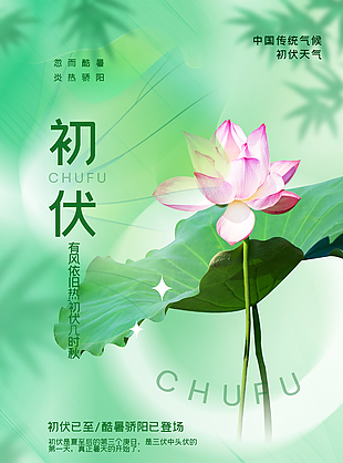 初伏已至酷暑骄阳已登场传统气候海报